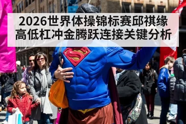 2026世界体操锦标赛邱祺缘高低杠冲金腾跃连接关键分析