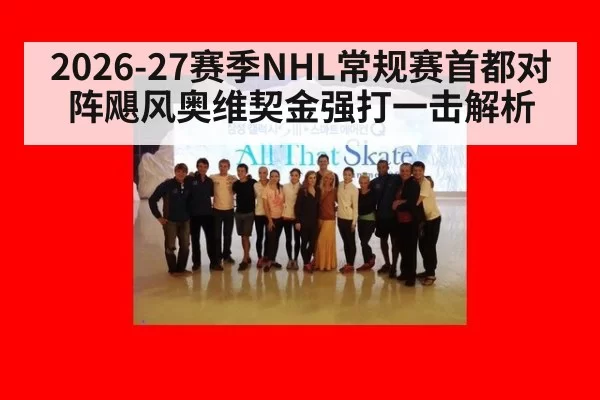 2026-27赛季NHL常规赛首都对阵飓风奥维契金强打一击解析