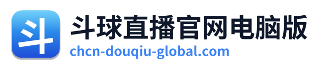 斗球直播官网电脑版